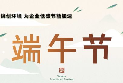 錦創(chuàng)端午節(jié)放假通知！