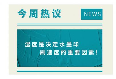濕度是決定水墨印刷速度的重要因素！