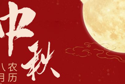 情滿中秋|錦創(chuàng)祝各位中秋快樂！