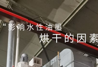 錦創(chuàng)環(huán)境|影響水性油墨烘干的重要因素！