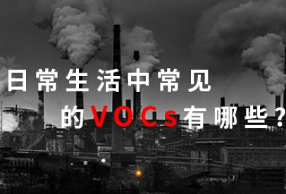 錦創(chuàng)科普|日常生活中常見(jiàn)的VOCS有哪些？