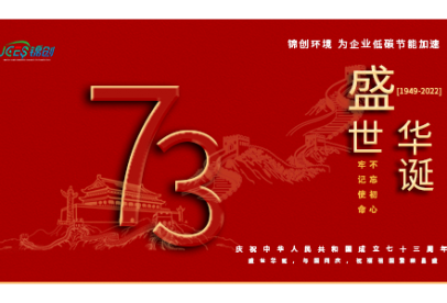 錦創(chuàng)環(huán)境|國慶放假通知！盛世華誕，與國同慶