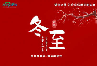 錦創(chuàng)冬至|白晝最短，思念最長